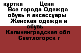 kerry куртка 110  › Цена ­ 3 500 - Все города Одежда, обувь и аксессуары » Женская одежда и обувь   . Калининградская обл.,Светлогорск г.